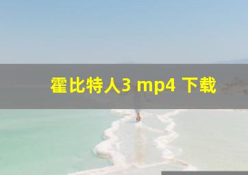 霍比特人3 mp4 下载